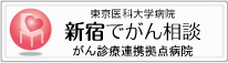 新宿でがん相談