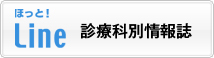 ほっと!Line 診療科別情報誌