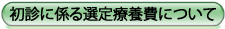初診に係る選定療養費について