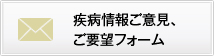疾病情報ご意見、ご要望フォーム