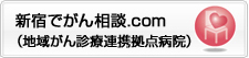新宿でがん相談.com(地域がん診療連携拠点病院)