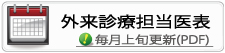 外来診療担当医表