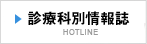 診療科別情報誌