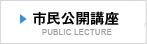 市民公開講座