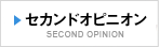 セカンドオピニオン