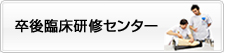卒後臨床研修センター