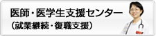 医師・医学生支援センター(就業継続・復職支援)