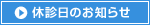 休診日のお知らせ