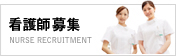 看護師募集