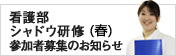 看護部シャドウ研修 参加者募集のお知らせ