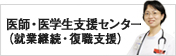 医師・医学生支援センター(就業継続・復職支援)