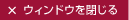 ウィンドウを閉じる