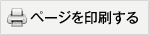 ページを印刷する