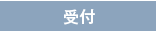 受付