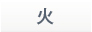 火