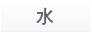 水