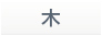 木