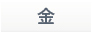 金