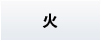 火