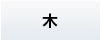 木