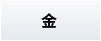 金