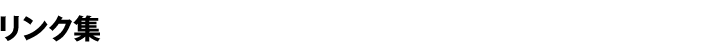 リンク集