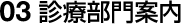 03 診療部門案内