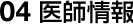 04 医師情報