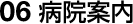 06 病院案内