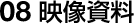 08 映像資料