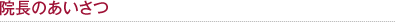 院長のあいさつ