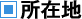 所在地