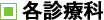 各診療科・専門外来