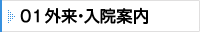 01 外来・入院案内
