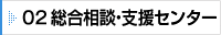 02 総合相談・支援センター
