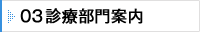 03 診療部門案内