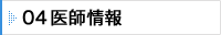 04 医師情報