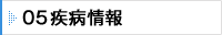 05 疾病情報