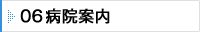 06 病院案内