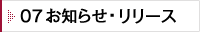 07 お知らせ・リリース