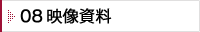 08 映像資料
