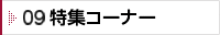 09 特集コーナー
