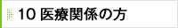 10 医療関係の方