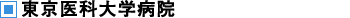 東京医科大学病院