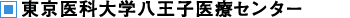 東京医科大学八王子医療センター