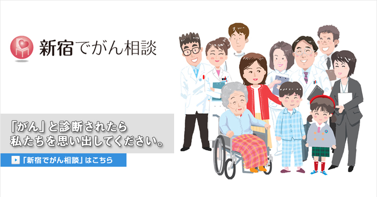 新宿でがん相談.com