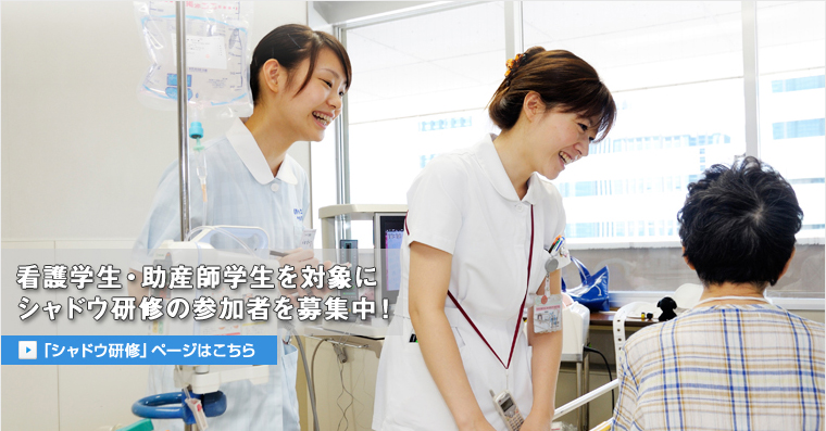 看護学生・助産師学生インターンシップ