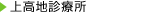 上高地診療所