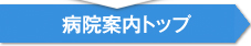 病院案内トップ