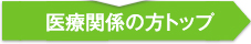 医療関係の方トップ
